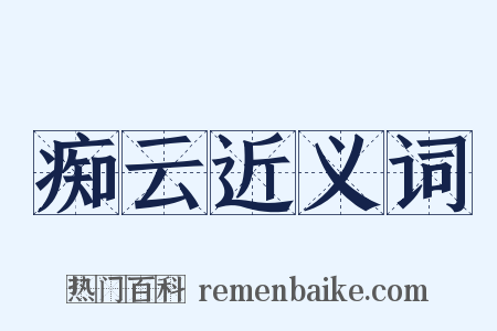 痴云近义词是什么意思的图片